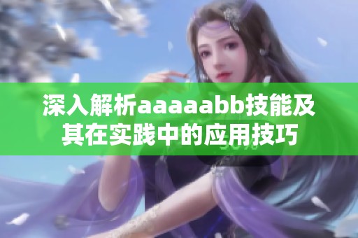 深入解析aaaaabb技能及其在实践中的应用技巧