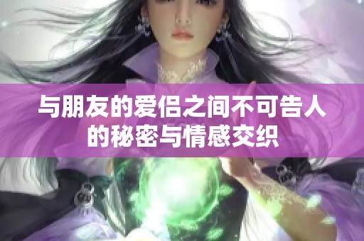 与朋友的爱侣之间不可告人的秘密与情感交织