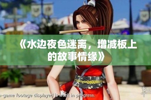 《水边夜色迷离，增减板上的故事情缘》