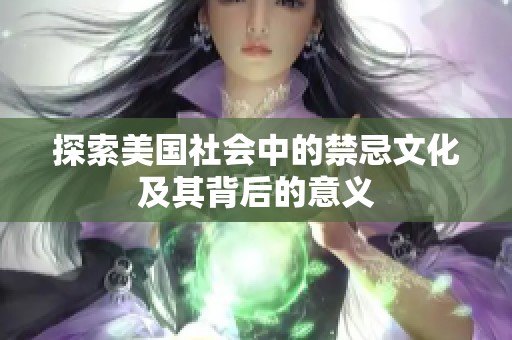 探索美国社会中的禁忌文化及其背后的意义