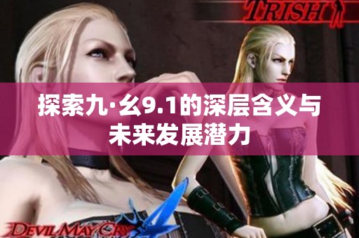 探索九·幺9.1的深层含义与未来发展潜力