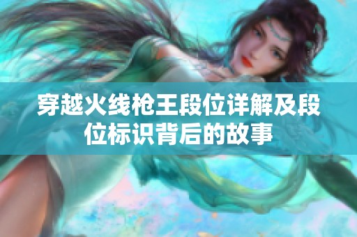 穿越火线枪王段位详解及段位标识背后的故事
