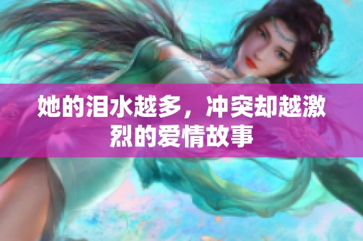 她的泪水越多，冲突却越激烈的爱情故事
