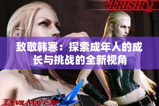 致敬韩寒：探索成年人的成长与挑战的全新视角