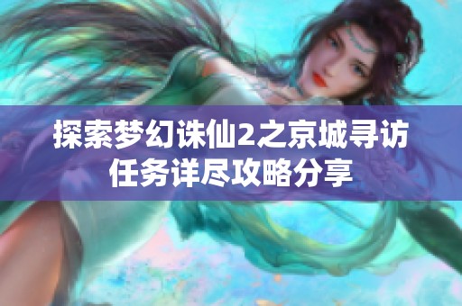 探索梦幻诛仙2之京城寻访任务详尽攻略分享