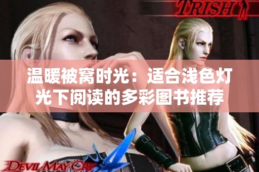 温暖被窝时光：适合浅色灯光下阅读的多彩图书推荐