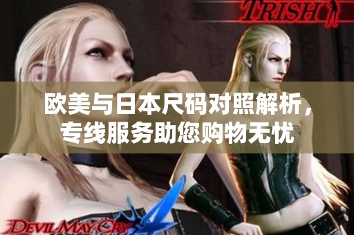 欧美与日本尺码对照解析，专线服务助您购物无忧