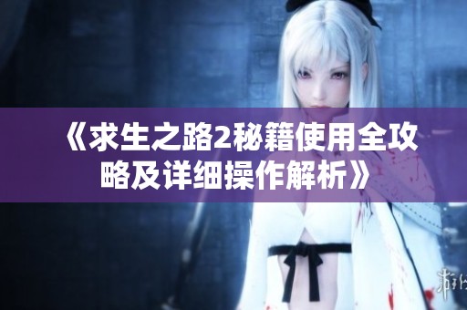 《求生之路2秘籍使用全攻略及详细操作解析》