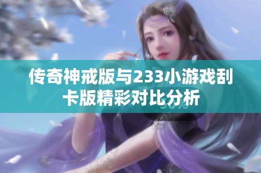 传奇神戒版与233小游戏刮卡版精彩对比分析