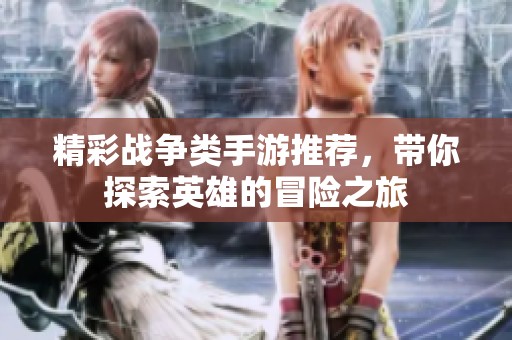 精彩战争类手游推荐，带你探索英雄的冒险之旅