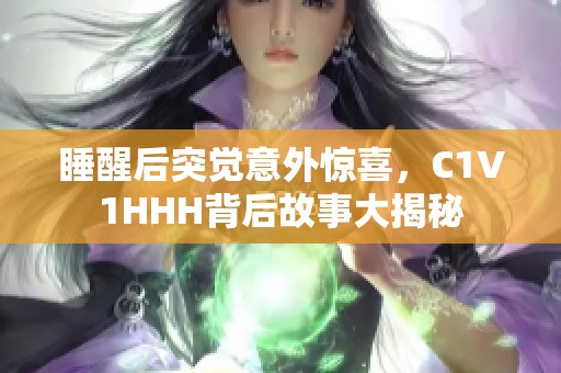 睡醒后突觉意外惊喜，C1V1HHH背后故事大揭秘