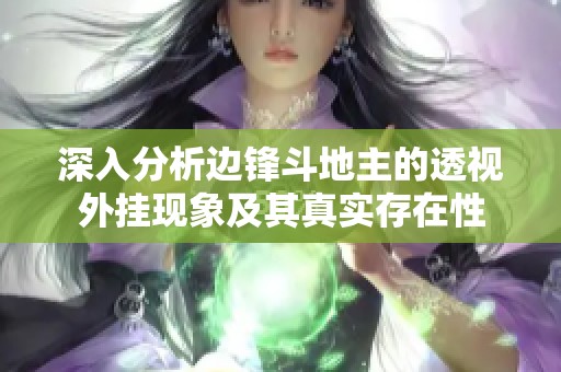 深入分析边锋斗地主的透视外挂现象及其真实存在性