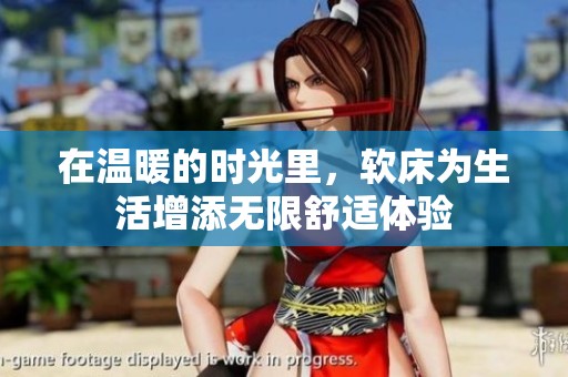 在温暖的时光里，软床为生活增添无限舒适体验