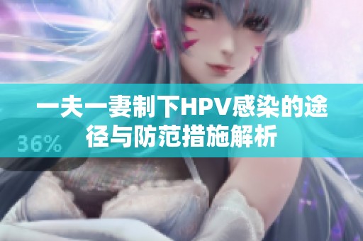 一夫一妻制下HPV感染的途径与防范措施解析