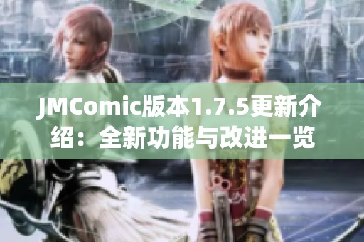 JMComic版本1.7.5更新介绍：全新功能与改进一览