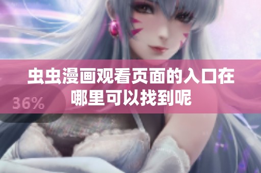 虫虫漫画观看页面的入口在哪里可以找到呢