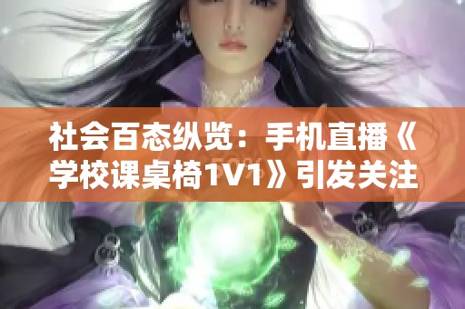 社会百态纵览：手机直播《学校课桌椅1V1》引发关注