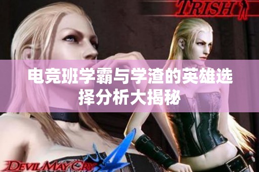 电竞班学霸与学渣的英雄选择分析大揭秘