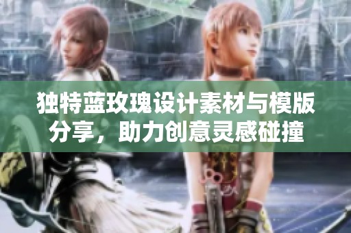 独特蓝玫瑰设计素材与模版分享，助力创意灵感碰撞