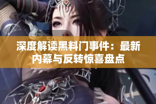 深度解读黑料门事件：最新内幕与反转惊喜盘点