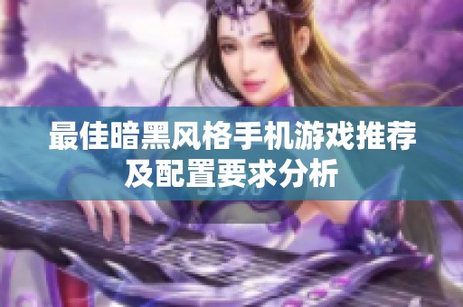最佳暗黑风格手机游戏推荐及配置要求分析