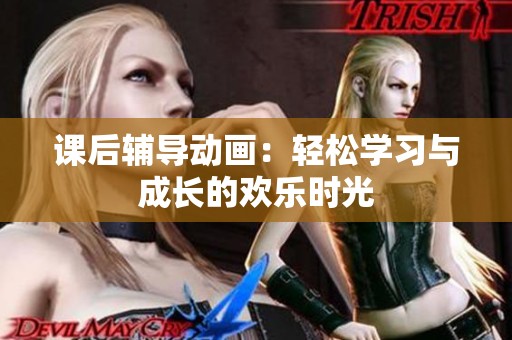 课后辅导动画：轻松学习与成长的欢乐时光