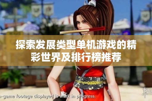 探索发展类型单机游戏的精彩世界及排行榜推荐