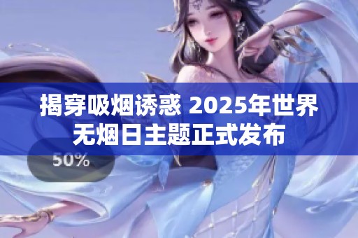 揭穿吸烟诱惑 2025年世界无烟日主题正式发布