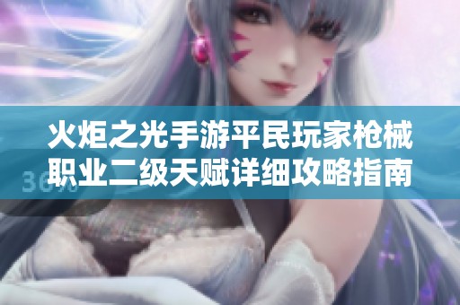 火炬之光手游平民玩家枪械职业二级天赋详细攻略指南