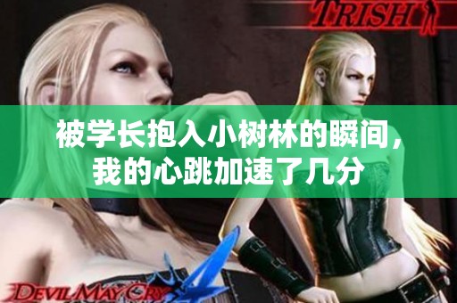 被学长抱入小树林的瞬间，我的心跳加速了几分
