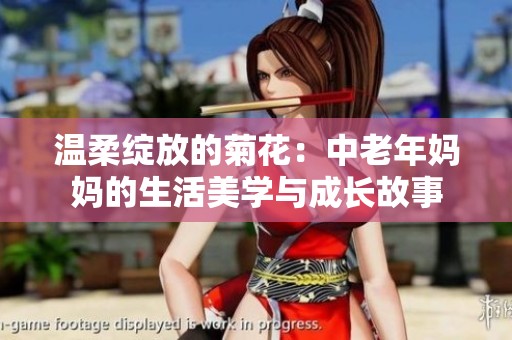 温柔绽放的菊花：中老年妈妈的生活美学与成长故事