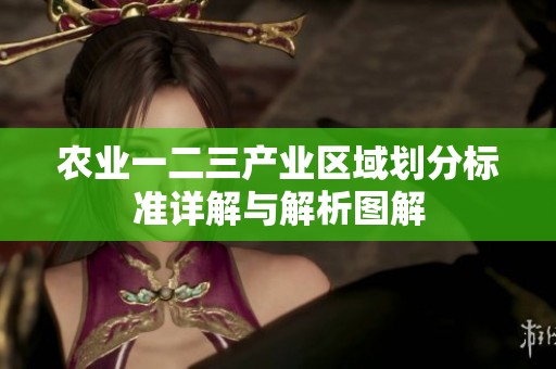 农业一二三产业区域划分标准详解与解析图解