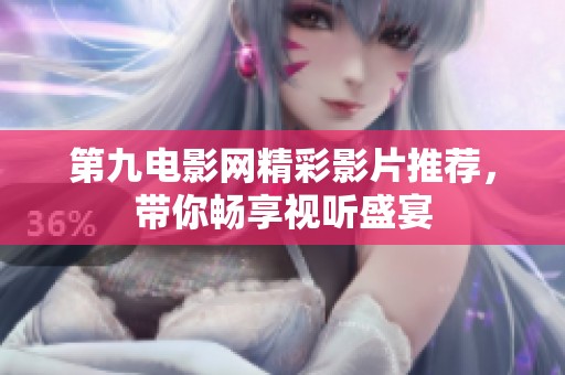 第九电影网精彩影片推荐，带你畅享视听盛宴