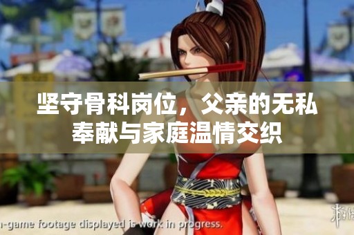 坚守骨科岗位，父亲的无私奉献与家庭温情交织