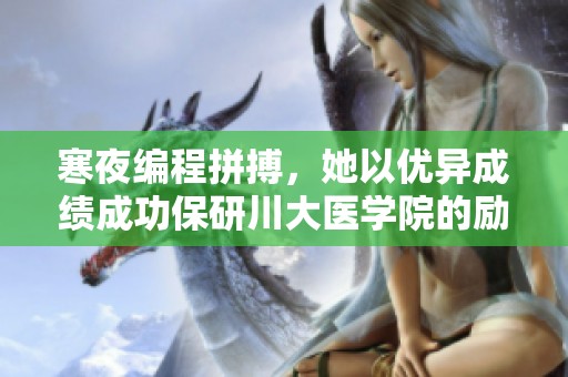 寒夜编程拼搏，她以优异成绩成功保研川大医学院的励志故事