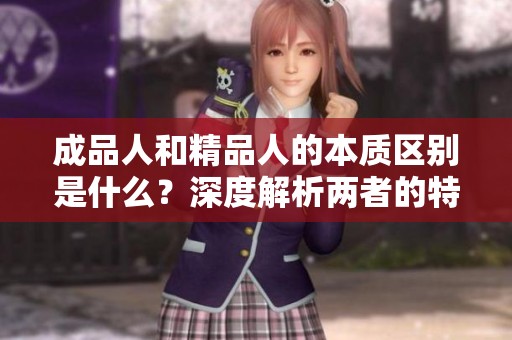 成品人和精品人的本质区别是什么？深度解析两者的特点与意义