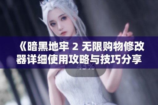 《暗黑地牢 2 无限购物修改器详细使用攻略与技巧分享》