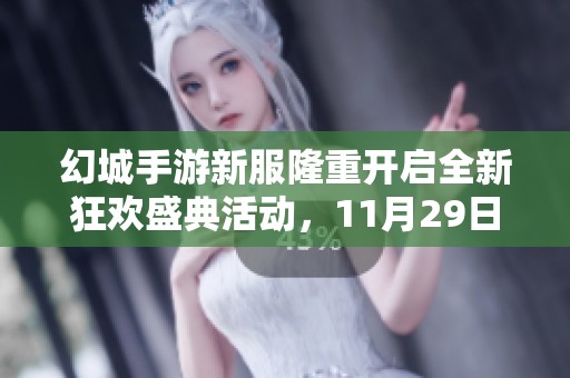 幻城手游新服隆重开启全新狂欢盛典活动，11月29日精彩不容错过