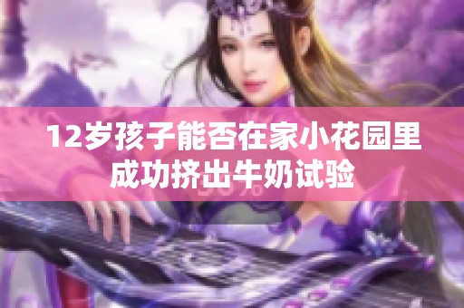 12岁孩子能否在家小花园里成功挤出牛奶试验