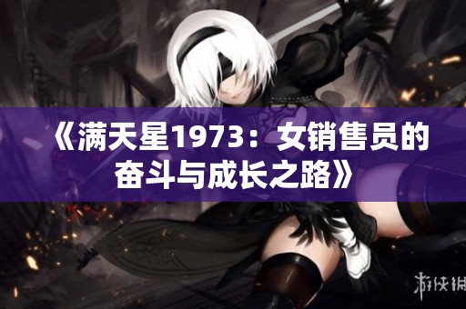 《满天星1973：女销售员的奋斗与成长之路》