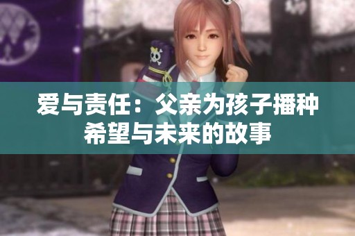 爱与责任：父亲为孩子播种希望与未来的故事