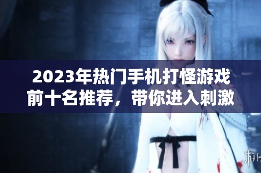 2023年热门手机打怪游戏前十名推荐，带你进入刺激的手游世界