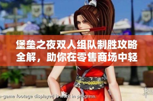 堡垒之夜双人组队制胜攻略全解，助你在零售商场中轻松称霸！
