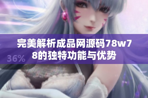 完美解析成品网源码78w78的独特功能与优势