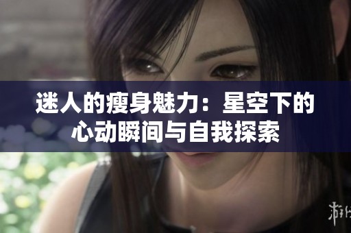 迷人的瘦身魅力：星空下的心动瞬间与自我探索