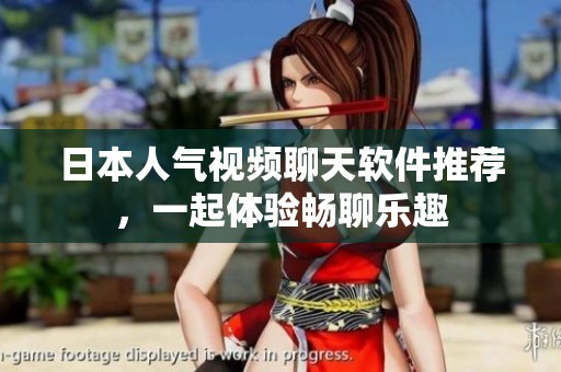 日本人气视频聊天软件推荐，一起体验畅聊乐趣
