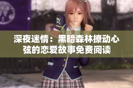 深夜迷情：黑暗森林撩动心弦的恋爱故事免费阅读