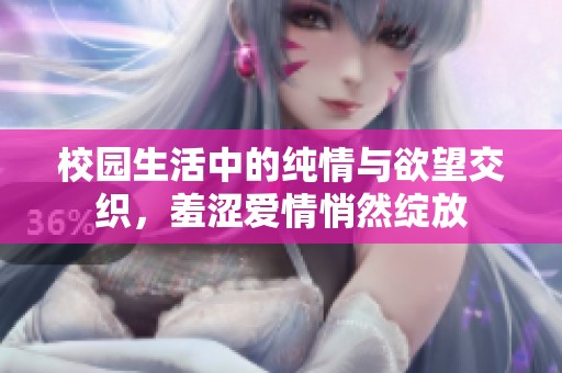 校园生活中的纯情与欲望交织，羞涩爱情悄然绽放