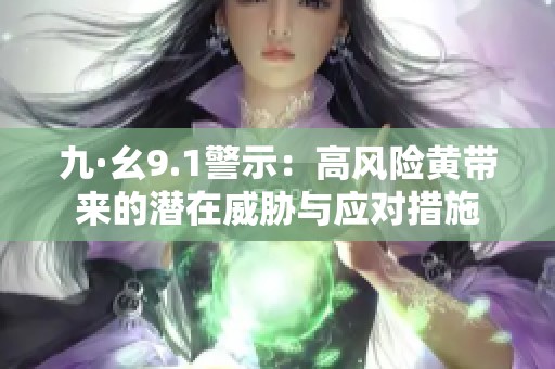 九·幺9.1警示：高风险黄带来的潜在威胁与应对措施