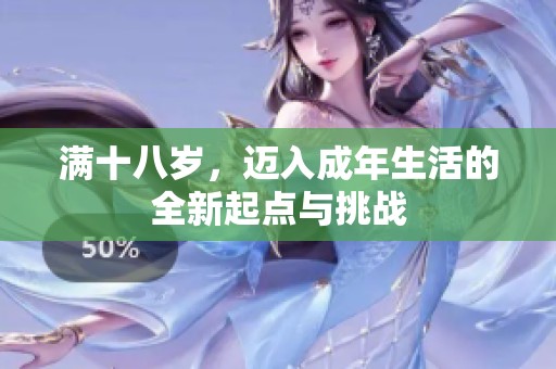 满十八岁，迈入成年生活的全新起点与挑战